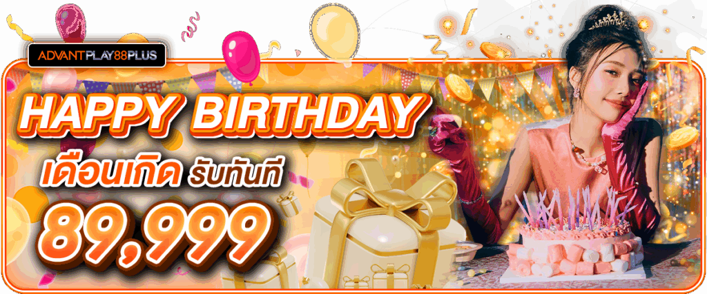 05 โปรโมชั่นเดือนเกิด - advantplay88plus.co
