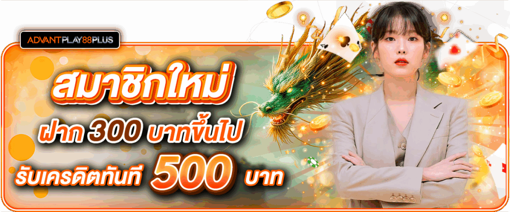 11 ฝาก 300 รับ 500 - advantplay88plus.co