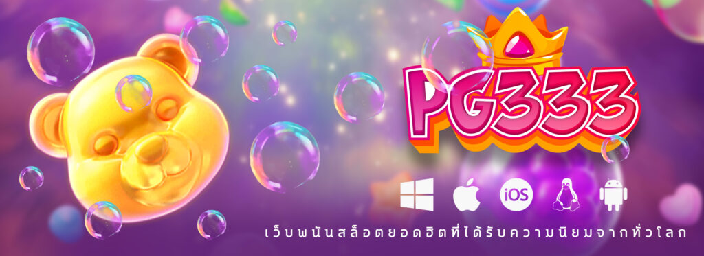 PG333 : สล็อตออนไลน์ เล่นง่าย ได้เงินจริง โบนัสเพียบ