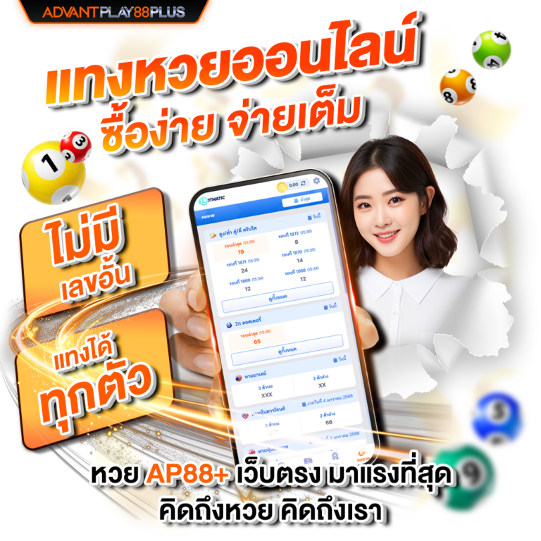 AdvantPlay88Plus เว็บหวย AP88+ มาแรงที่สุด AdvantPlay88Plus: แทงหวยออนไลน์ง่าย จ่ายเต็ม ไม่มีเลขอั้น ได้ทุกที่ทุกเวลา ภาพประกอบระบบการเล่นหวยมือถือ