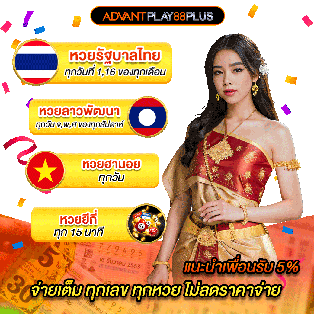 หวยไทย-ลาว-ฮานอย - advantplay88plus.co