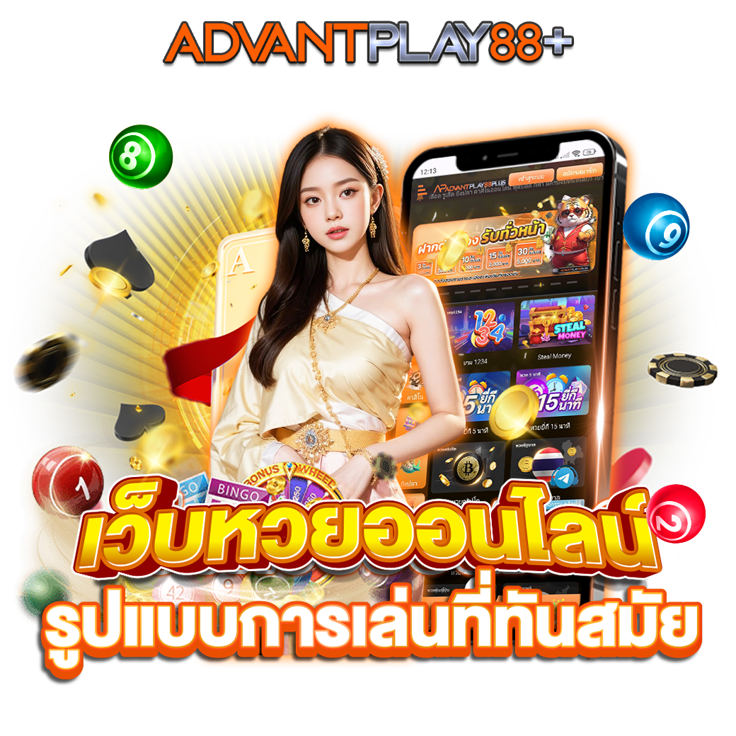 เว็บหวยออนไลน์-รูปแบบการเล่นที่ทันสมัย - advantplay88plus.co