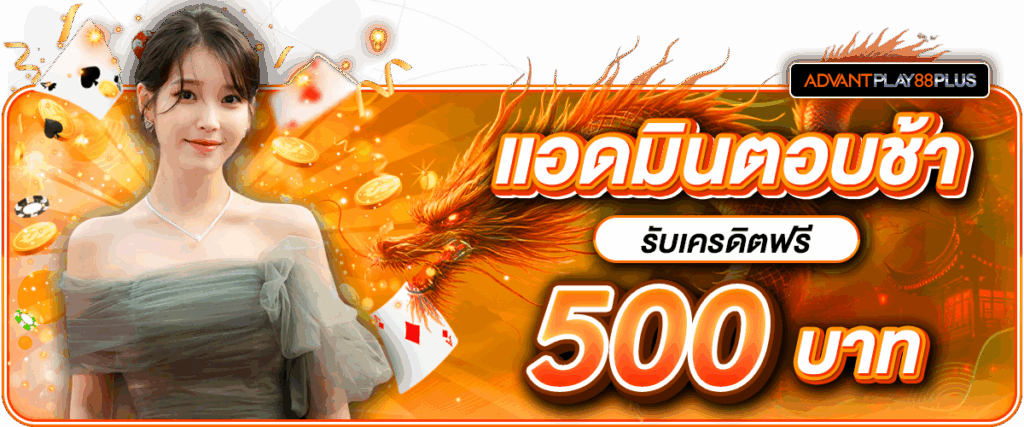 01 แอดมินตอบช้า - advantplay88plus.co