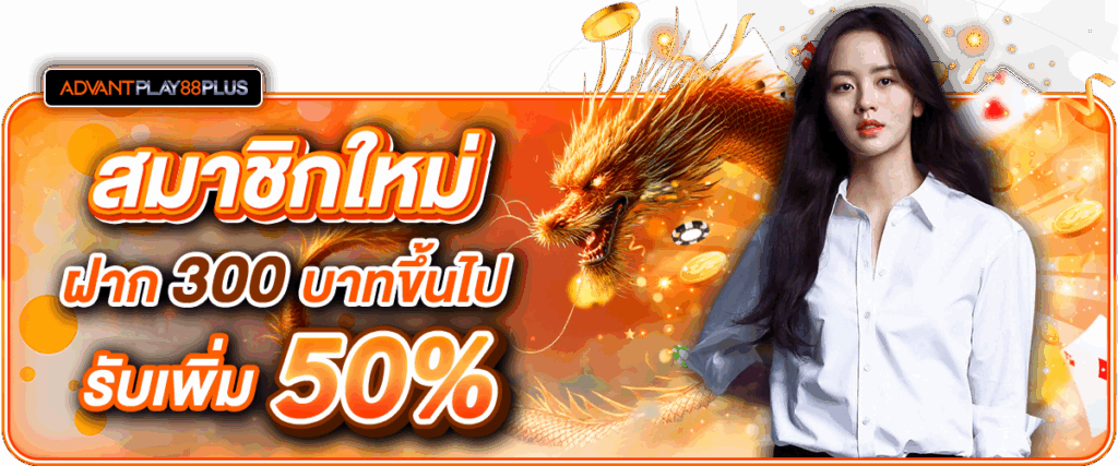 04 ฝาก 300 รับ 50% - advantplay88plus.co