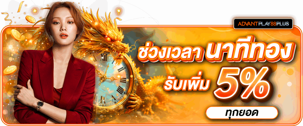 06 นาทีทอง - advantplay88plus.co