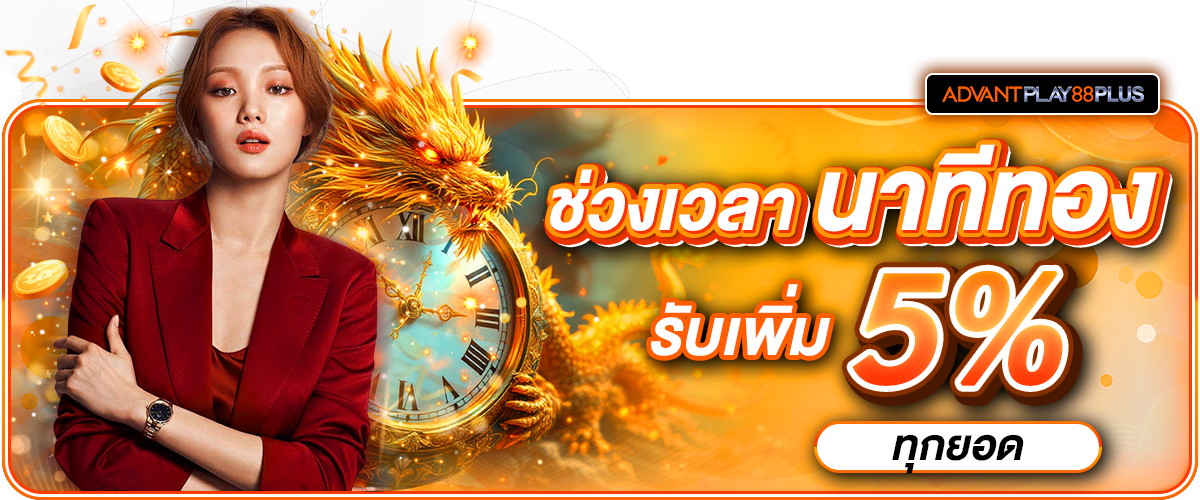 06 นาทีทอง - advantplay88plus.co