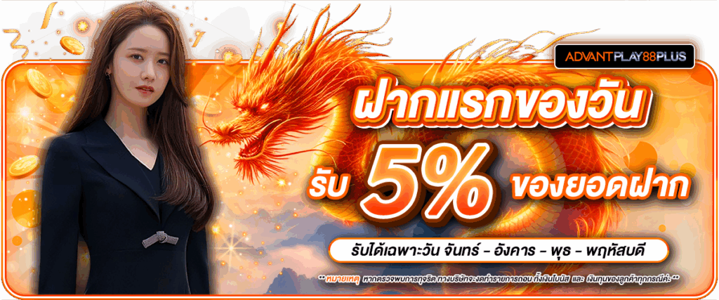14 ฝากแรกของวัน - advantplay88plus.co