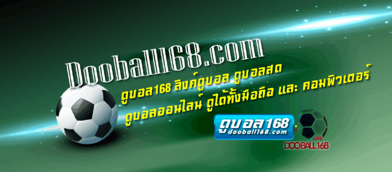 Dooball168 เว็บดูบอลสดฟรี ครบทุกลีก