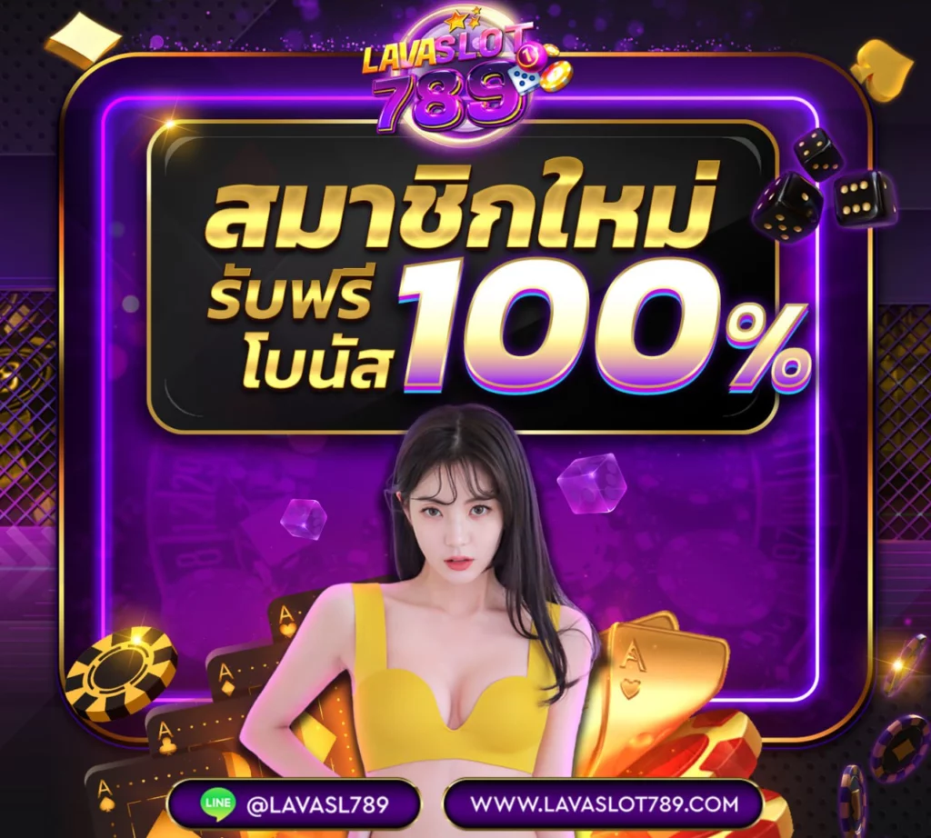 Lava789 คาสิโนยิงตรง